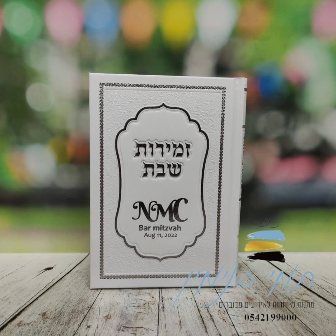 זמירות שבת קשה - אירועים פרטיים, בר מצווה, חתונה, מתנות לחלאקה - תמי ...