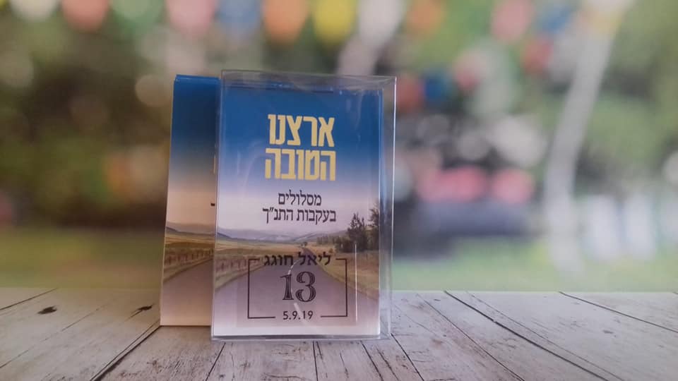 ארצינו הטובה