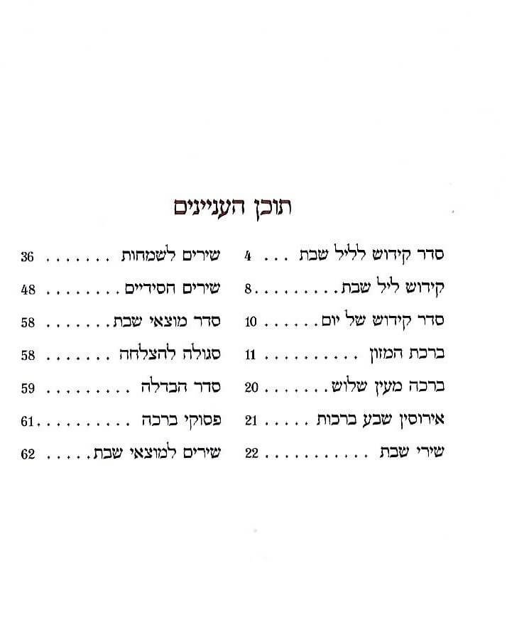 זמירות שבת רכה – תמונה 3
