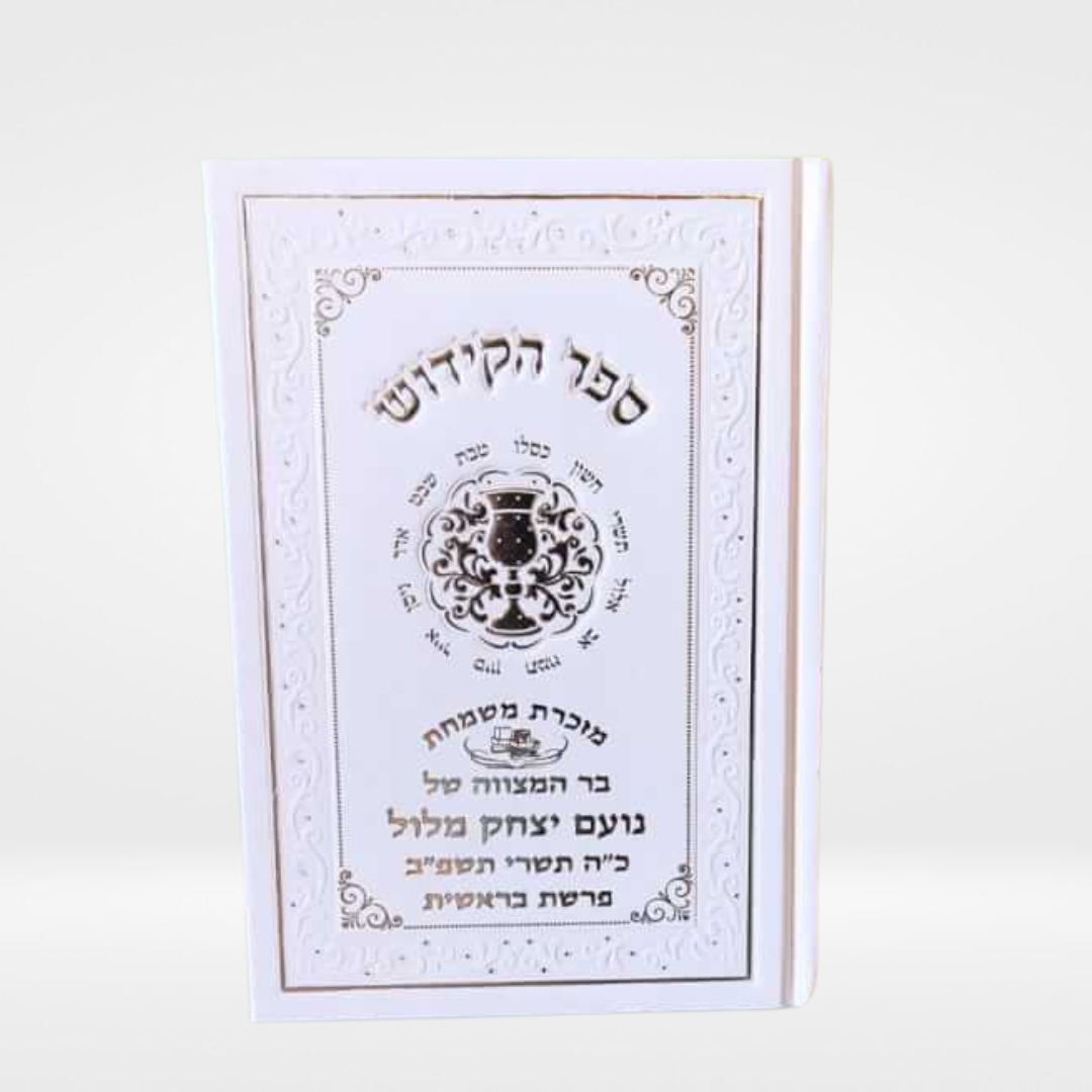 ספר קידוש – תמונה 2