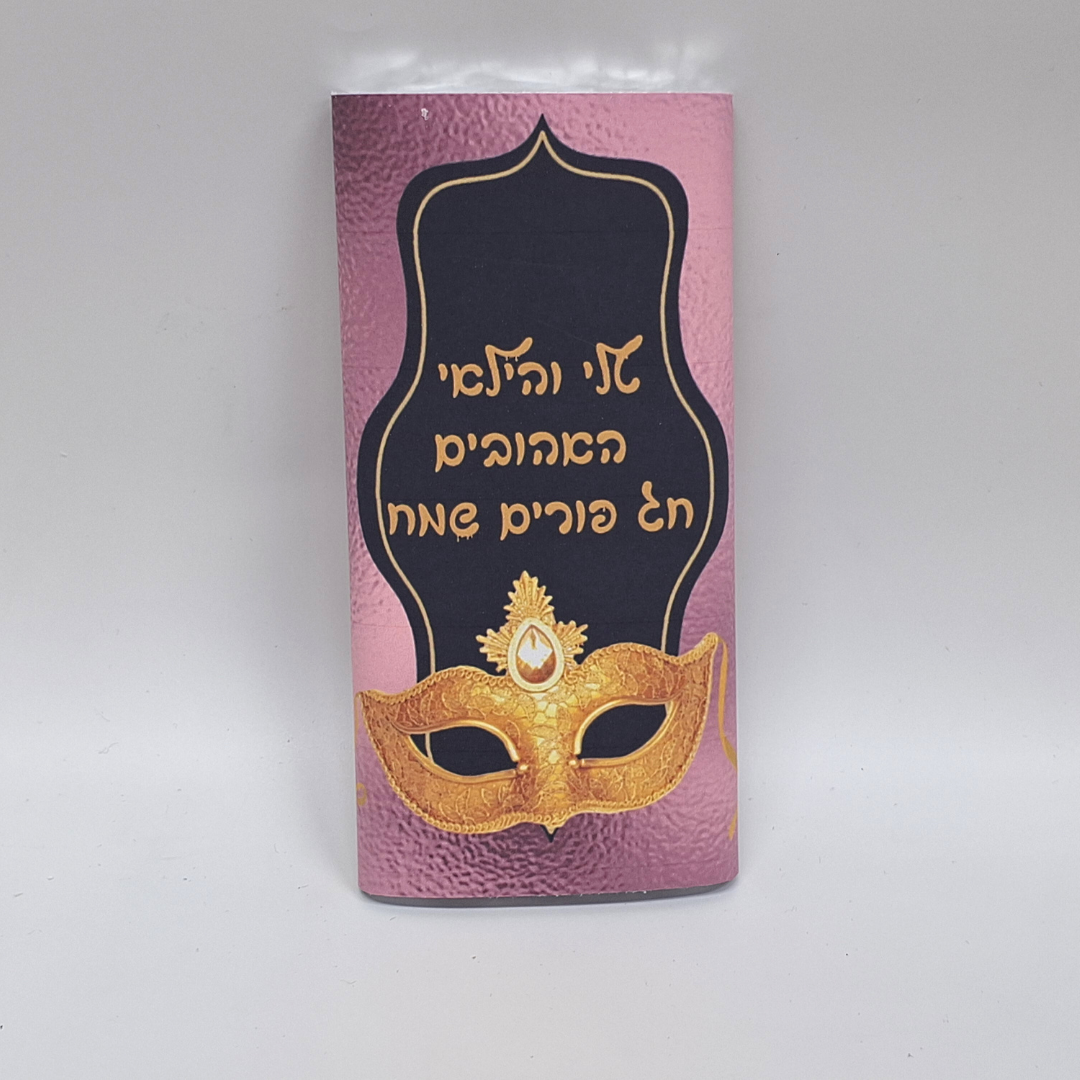 חפיסת שוקולד לפורים – תמונה 5