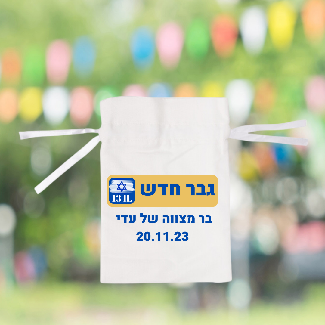 שקיות בד במילוי סוכריות – תמונה 11