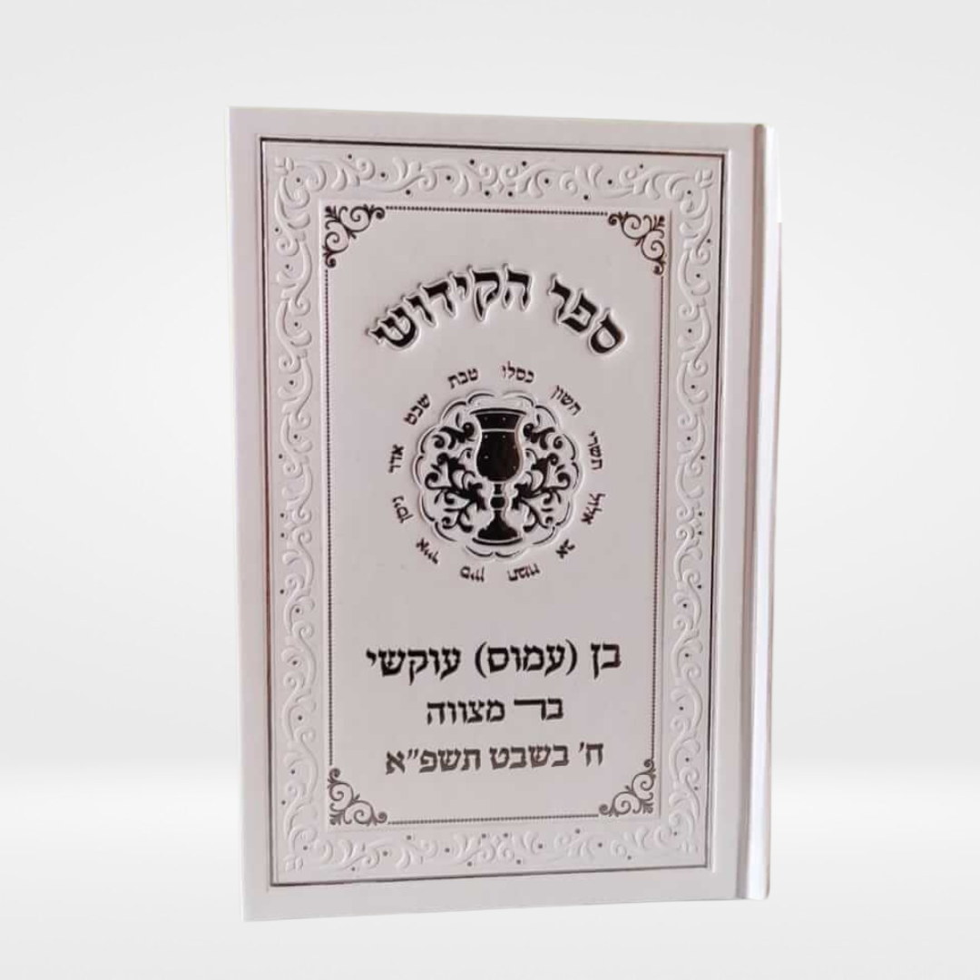 ספר קידוש