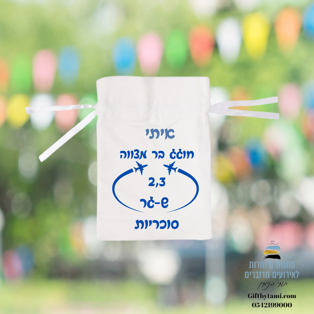 שקיות בד במילוי סוכריות – תמונה 12