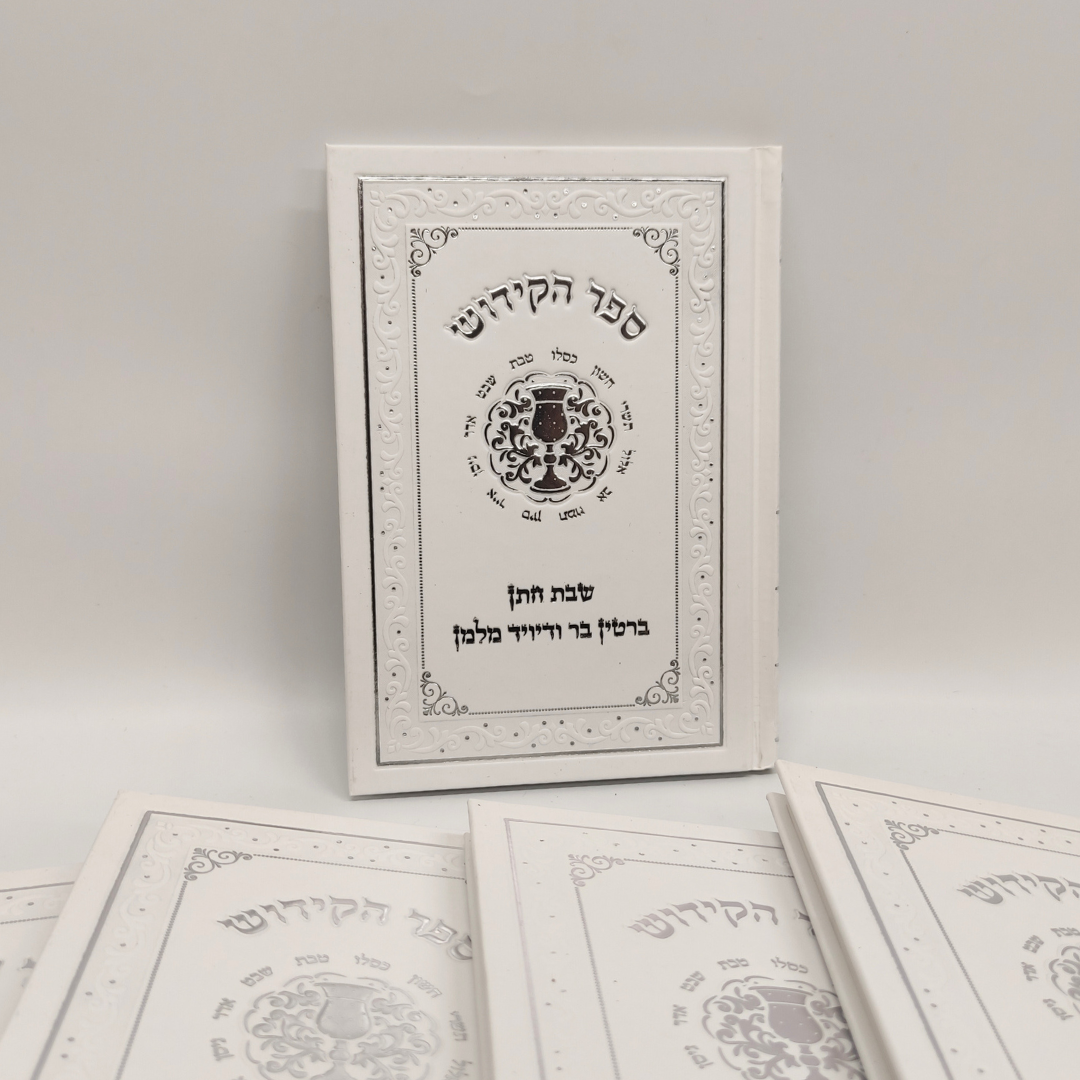 ספר קידוש – תמונה 3