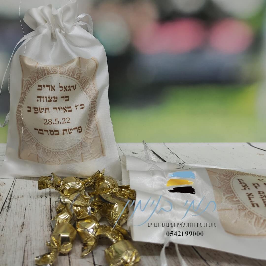 שקיות בד במילוי סוכריות – תמונה 6