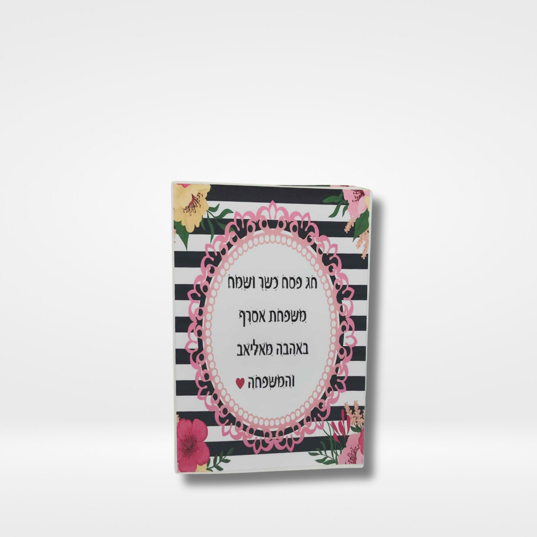 כריכת הגדה של פסח מעוצבת עם פרחים ופסים בשחור לבן