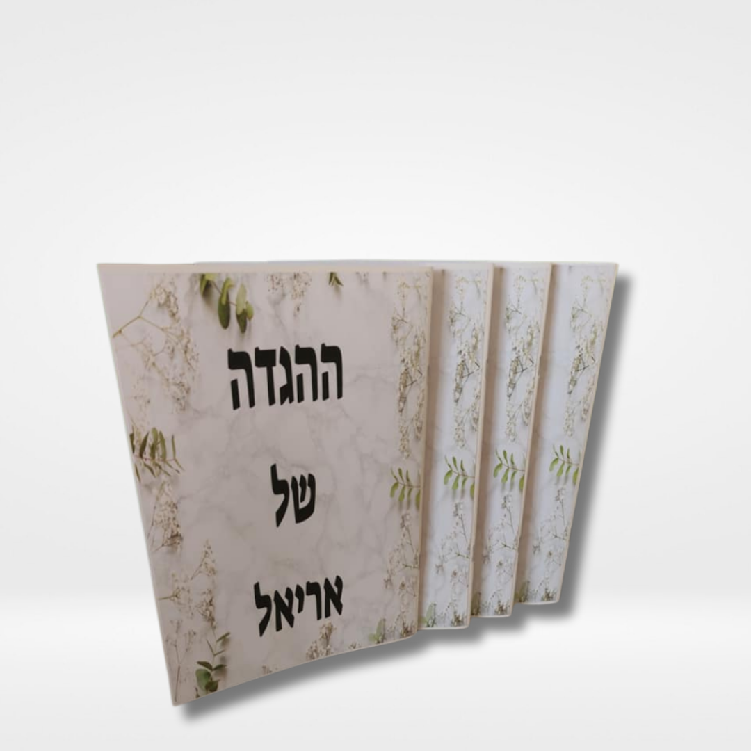הגדה של פסח מעוצבת עם שם אריאל – סט 5 יחידות עם עיצוב פרחוני עדין