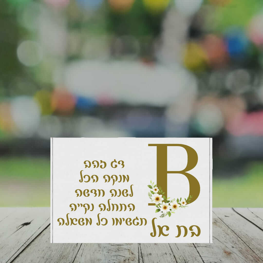 מארז סימן טוב – תמונה 2
