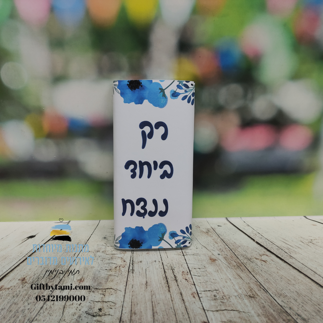 חפיסת שוקולד רק ביחד ננצח