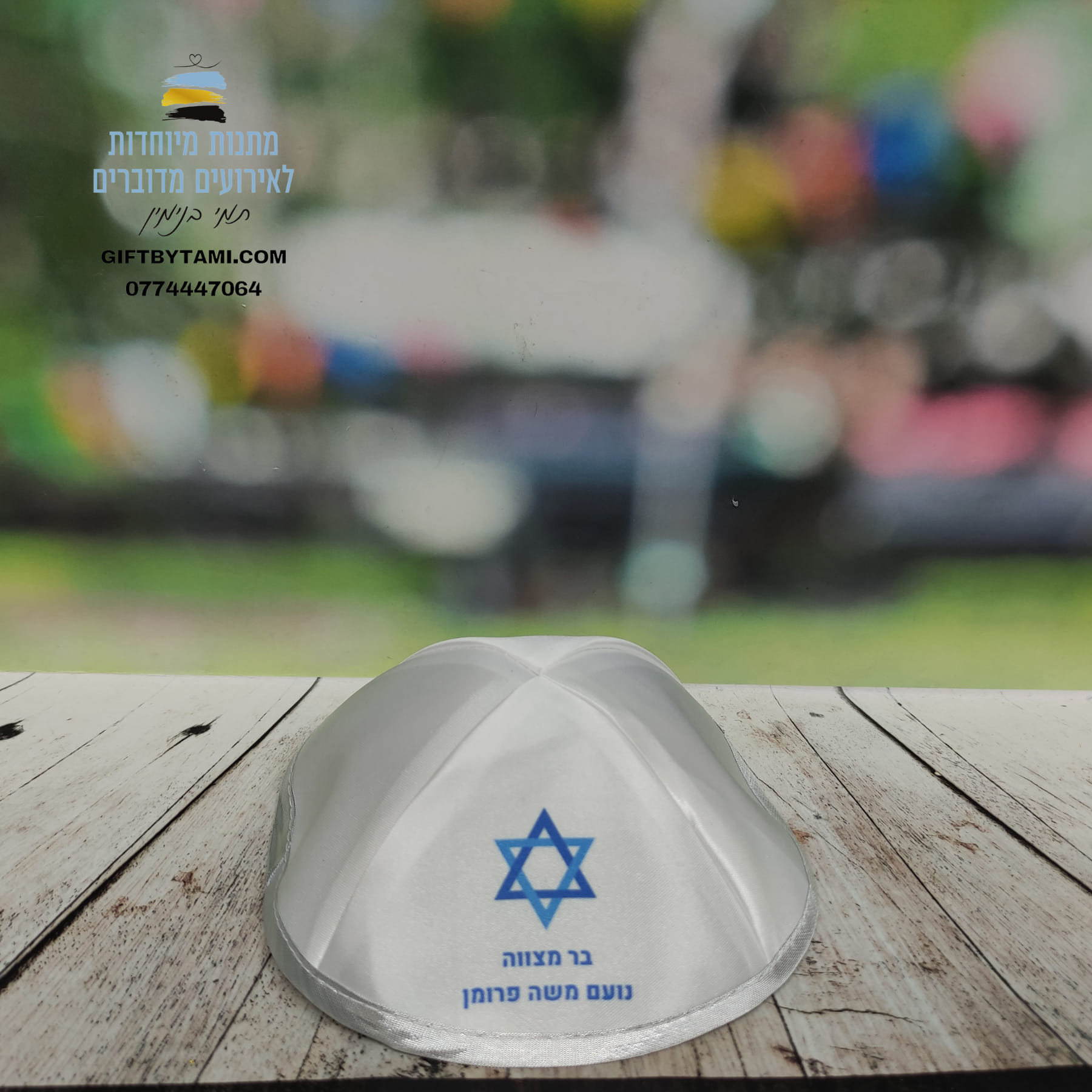 דיל שווה כיפה מסטן ושקיות בד עם סוכריות