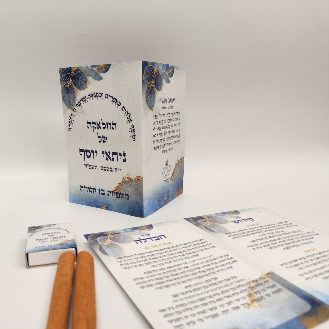 מיני סט הבדלה