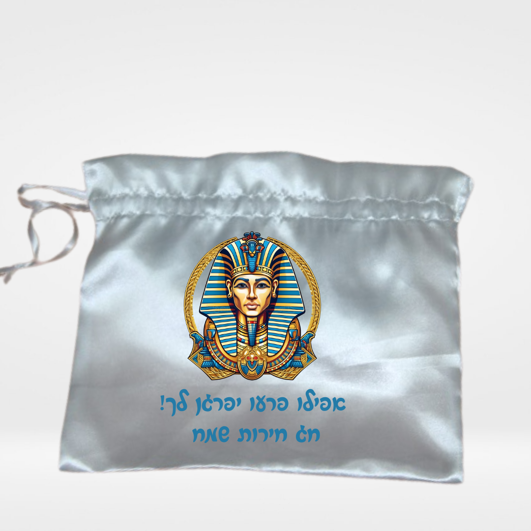 שקית סאטן לבנה עם הדפס פרעה מצרי וכיתוב בעברית – חג חירות שמח