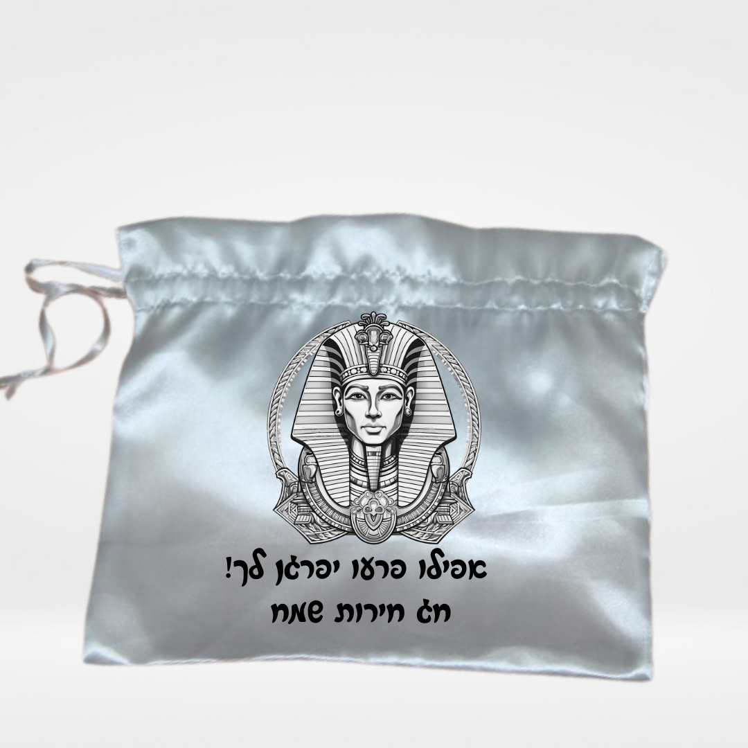 שקית סאטן כסופה עם הדפס פרעה וכיתוב עברי – רשת המתנסים קרית ביאליק