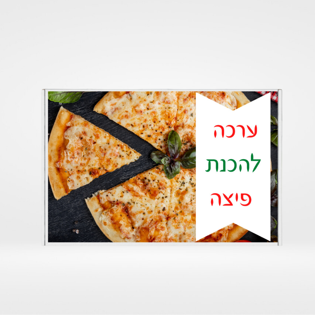ערכה להכנת פיצה ביתית עם גבינה ועגבניות
