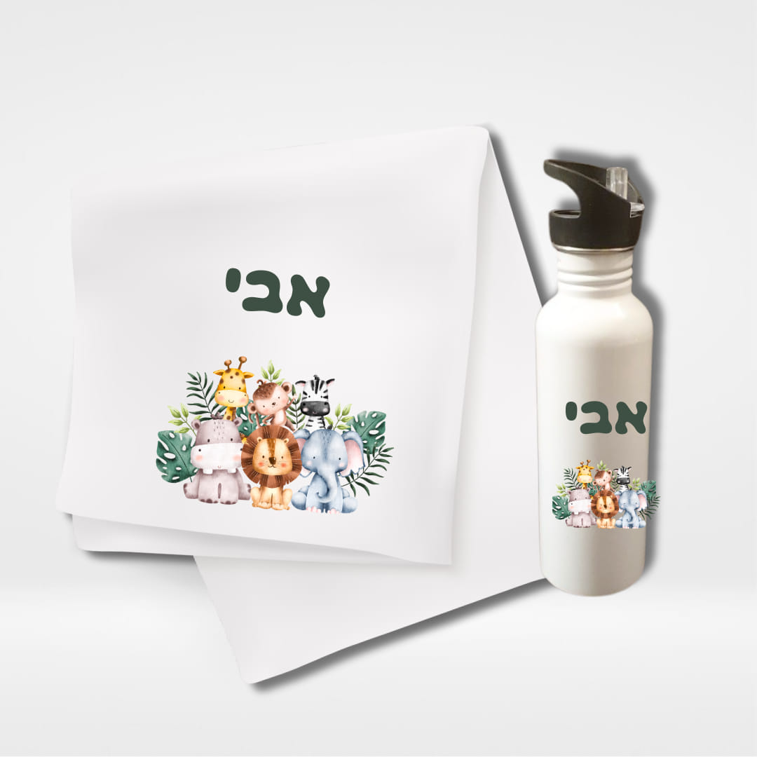 סט אישי לילדים עם שם אבי – מגבת וחתיכת בקבוק מים עם חיות ג'ונגל