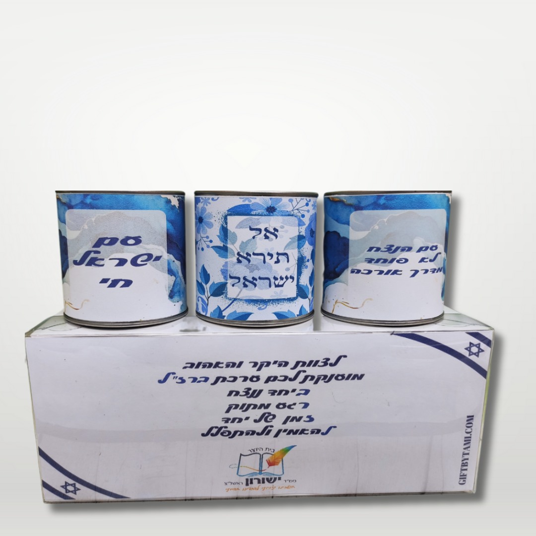 שלושה פחיות מתנה עם כיתובים בעברית עם הסלוגן עם ישראל חי ואל תירא ישראל