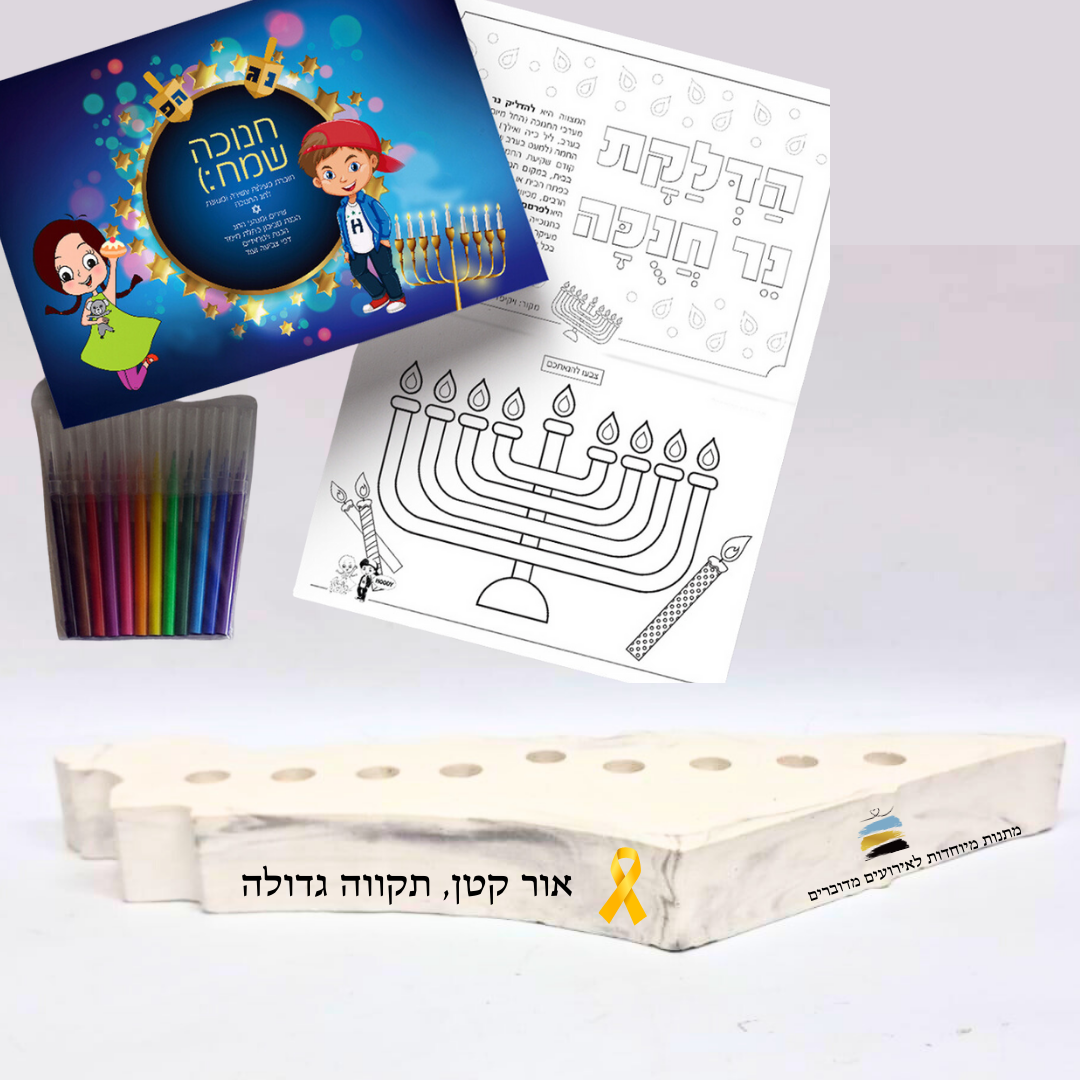 ערכת חנוכה לילדים – חנוכייה מגבס, חוברת צביעה ודפי הדלקת נר חנוכה