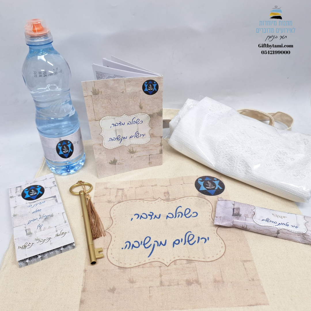 מארז מתנה לאירוע עם תיק בד, בקבוק מים, מחזיק מפתחות וחוברת – תמי בנימין