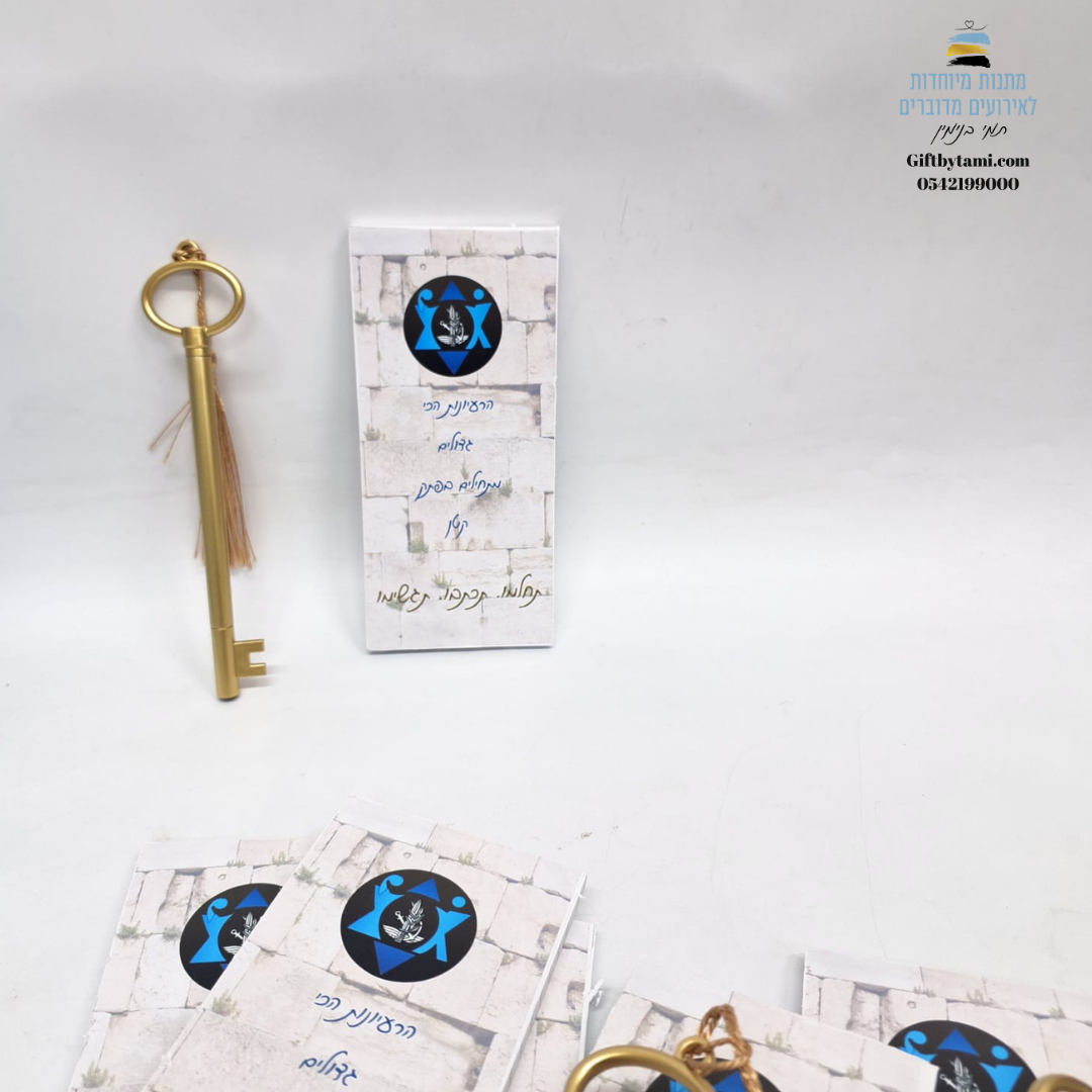 מחזיק מפתחות זהב ומארז מתנה לאירוע עם לוגו צבאי וכיתוב עברי